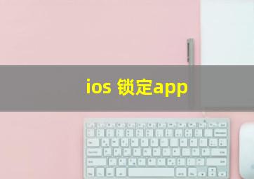 ios 锁定app